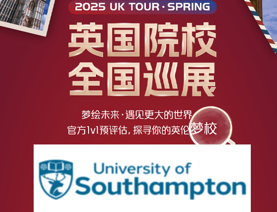 20250413|英国南安普顿大学全国巡展——武汉站