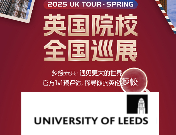 20250413|英国利兹大学全国巡展——武汉站