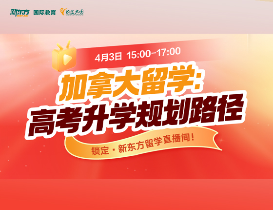 加拿大留学：高考申请规划路径