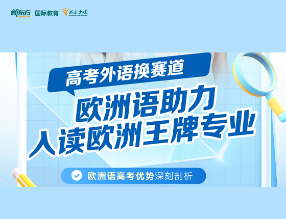 欧洲语助力 入读欧洲优势专业