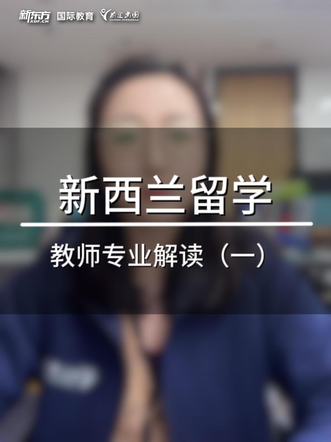 新西兰留学教师专业解读