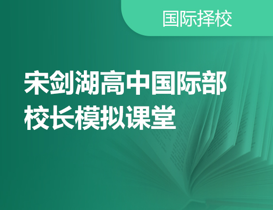 宋剑湖高中国际部校长模拟课堂