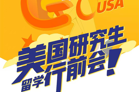20250412|25秋美国研究生离境会