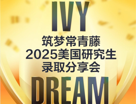 逐梦常青藤-2025美国研究生录取分享会