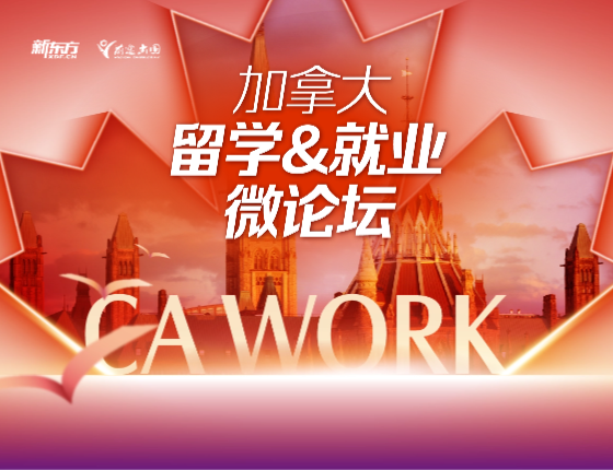 加拿大留学&就业微论坛