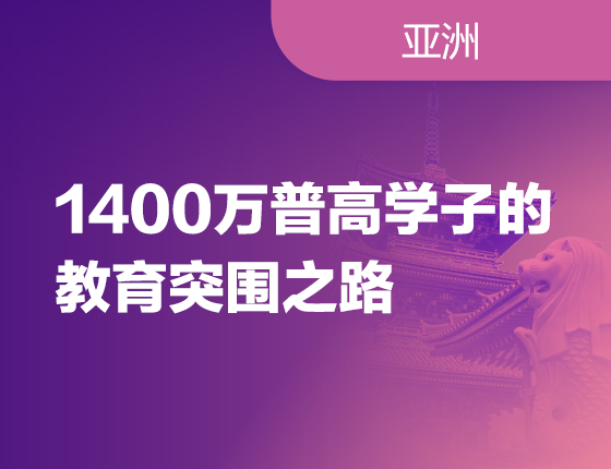 250412|1400万普高学子的教育突围之路
