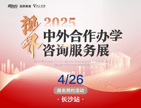 2025中外合作办学咨询服务展