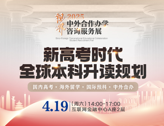 视界·2025中外合作办学咨询服务展