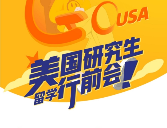 美国研究生留学行前会