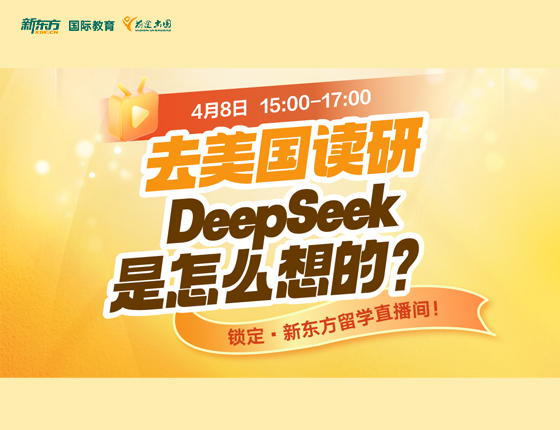 去美国读研 Deep Seek是怎么想的？