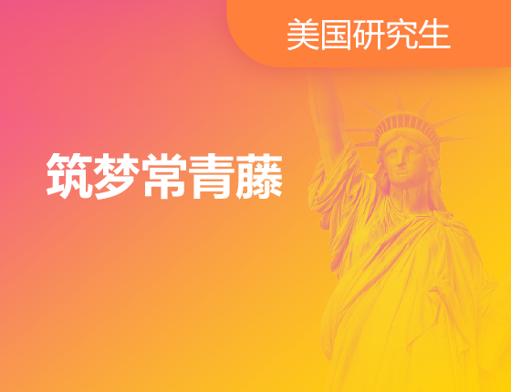 04.19|筑梦常青藤