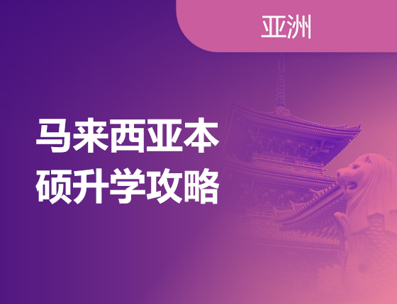 04.20|马来西亚本硕录取梦校攻略