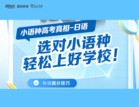 选对小语种 轻松上好学校（日本）