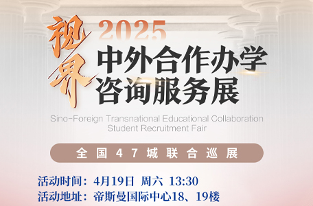 250419|2025中外合作办学咨询服务展