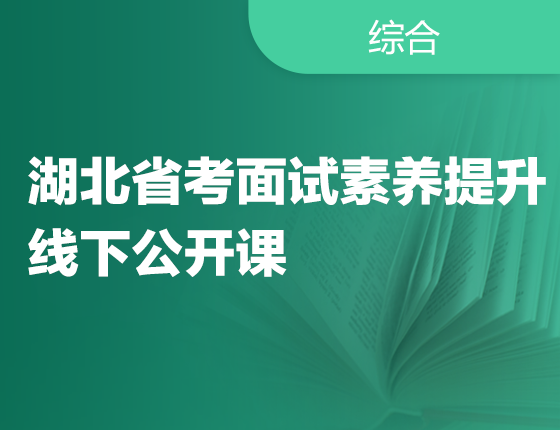 250414|湖北省考面试素养提升 线下公开课