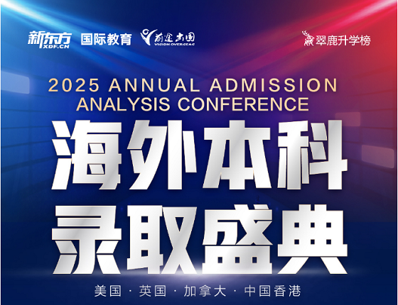 2025海外本科录取盛典