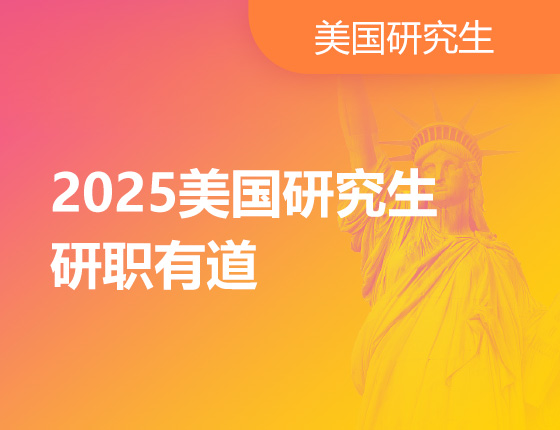 2025美国研究生 研职有道