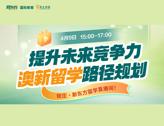 增加未来竞争力 澳新留学路径规划