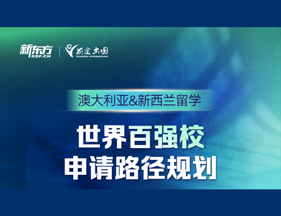 澳大利亚&新西兰留学 世界百强校申请路径规划
