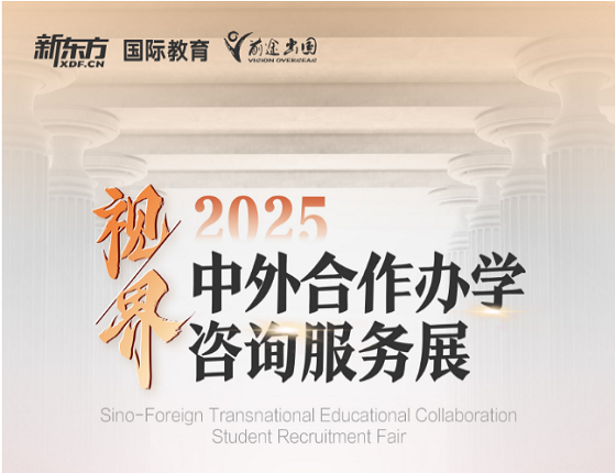 2025中外合作办学咨询服务展