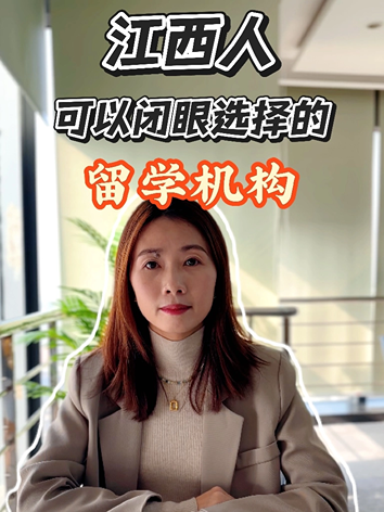 江西人不用犹豫，可以闭眼选的留学机构---南昌前途出国