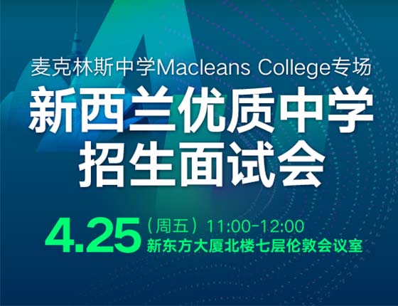 新西兰优质中学招生面试会|麦克林斯中学Macleans College专场