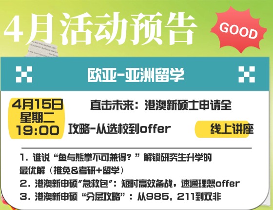 直击未来：港澳新硕士申请全 攻略-从选校到offer  