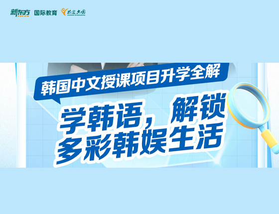 韩国中文授课项目 学韩语，解锁多彩韩娱生活