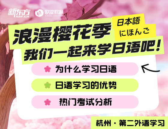 浪漫樱花季--我们一起来学日语吧！