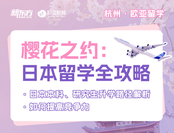 樱花之约:日本留学全攻略