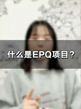 什么是EPQ项目？