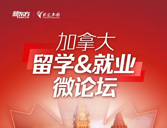 加拿大留学&就业微论坛