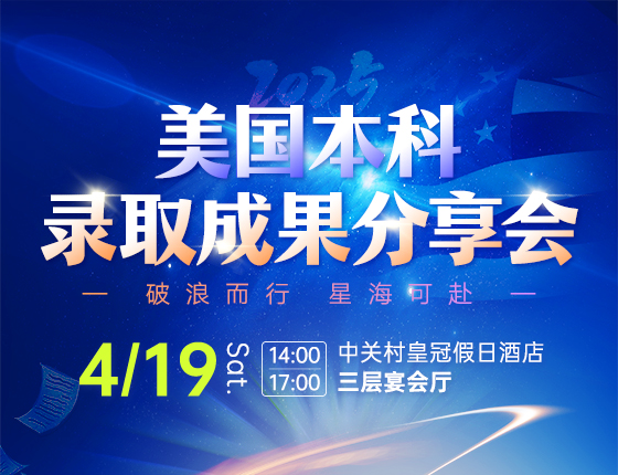 2025美国本科常规录取成果分享会