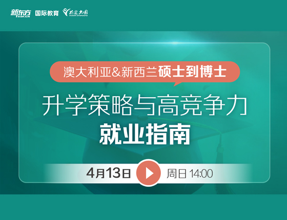 澳大利亚&新西兰硕士到博士 申请策略及高竞争力就业指南
