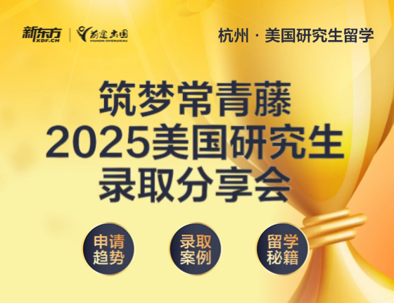 筑梦常青藤2025美国研究生录取分享会