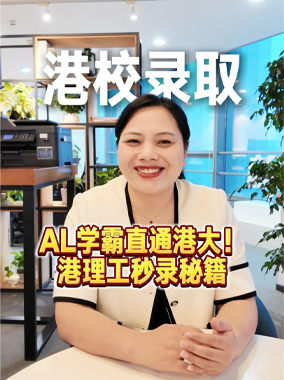 AL学霸直通港大！免面试+港理工秒录秘籍