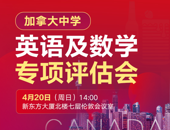 加拿大中学英语及数学专项评估会