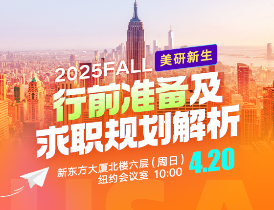 2025Fall美研新生行前准备及求职规划解析
