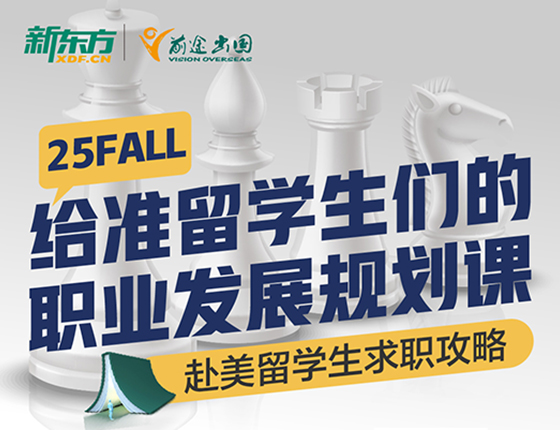 【美研】25FALL给准留学生们的职业发展规划课-赴美留学生求职攻略