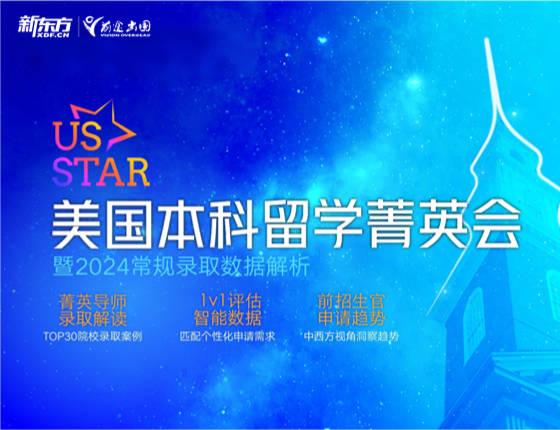 U.S.STAR 美国本科留学菁英会