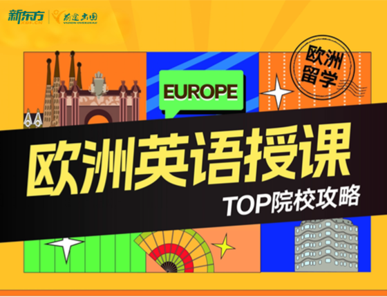 欧洲英语授课TOP院校攻略