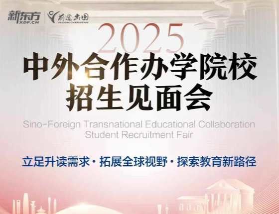 中外合办教育展