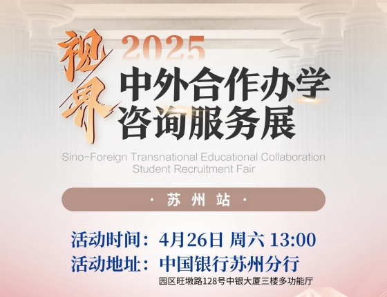 2025中外合作办学咨询服务展