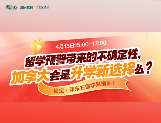 留学预警带来的不确定性 加拿大会是申请新选择么？