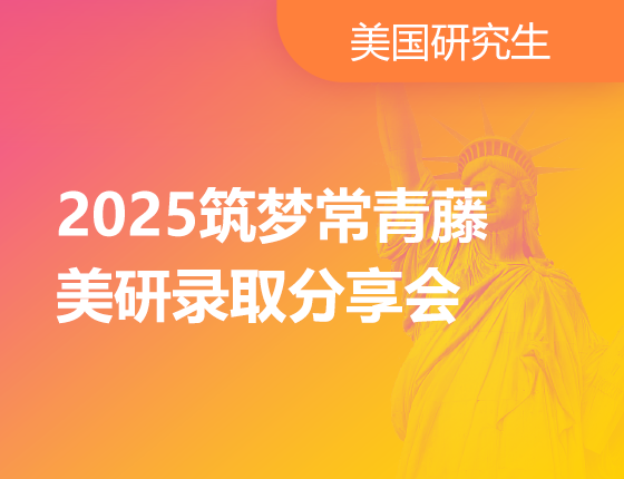 筑梦常青藤美研录取分享会