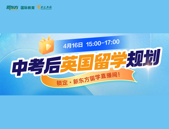 中考后英国留学规划