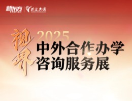 2025中外合作办学咨询服务展