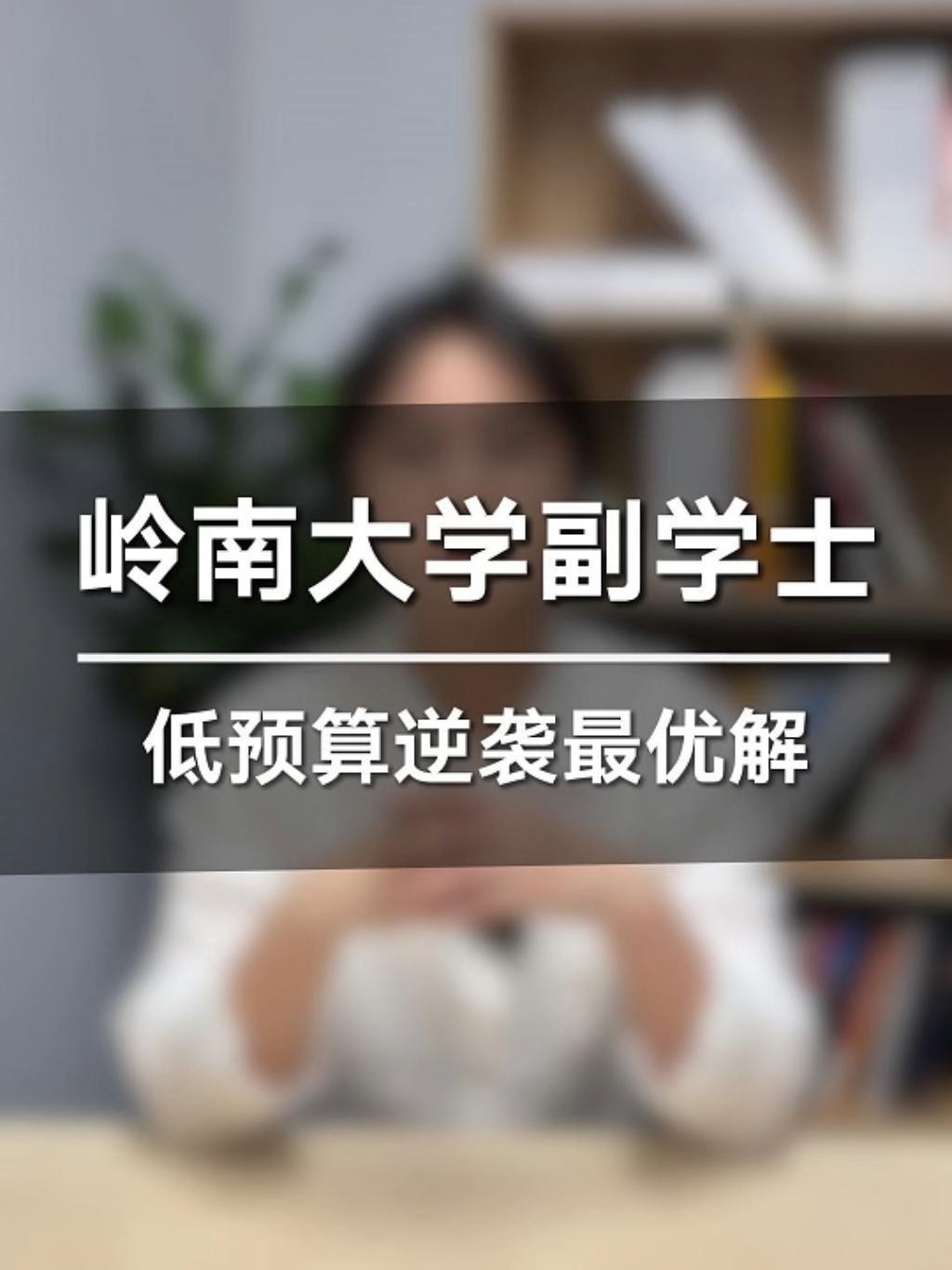 岭南大学副学士 低预算解析