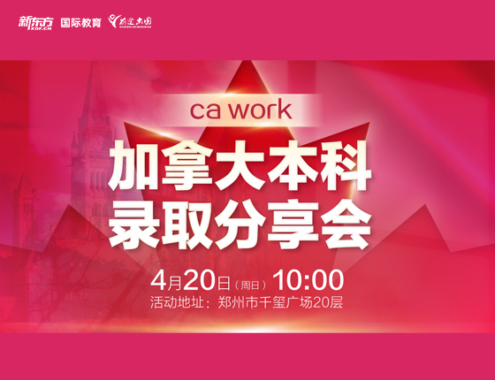 加拿大本科录取分享会