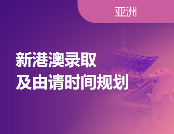 新港澳录取及申请时间规划